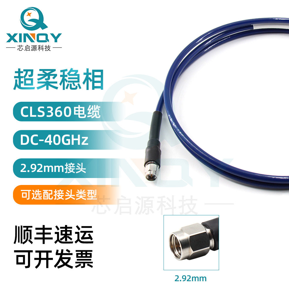 XINQY 2.92mm超柔 40GHz高频同轴射频线 毫米波测试/太赫兹研究用