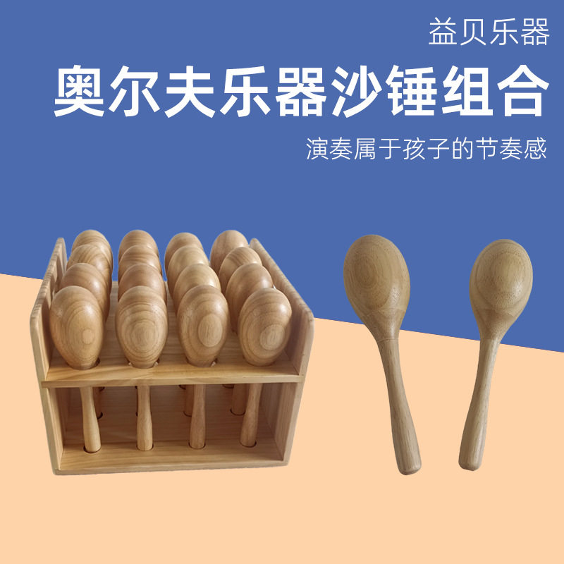 奥尔夫打击乐器榉木沙锤儿童音乐兴趣套装舞蹈表演道具榉木沙球