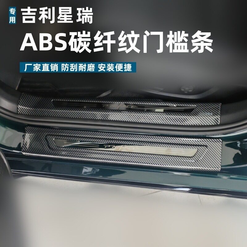 适用于25款吉利星瑞门槛条内饰改装条防刮ABS星瑞碳纤纹迎宾踏板