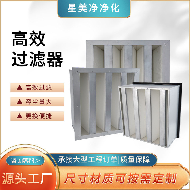 厂家高效过滤器W/V型组合式无尘洁净室空气通风系统空气过滤净化