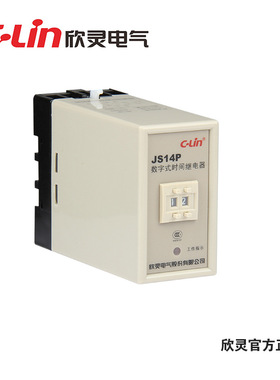 欣灵JS14P 数字式时间继电器1S-99S AC220V