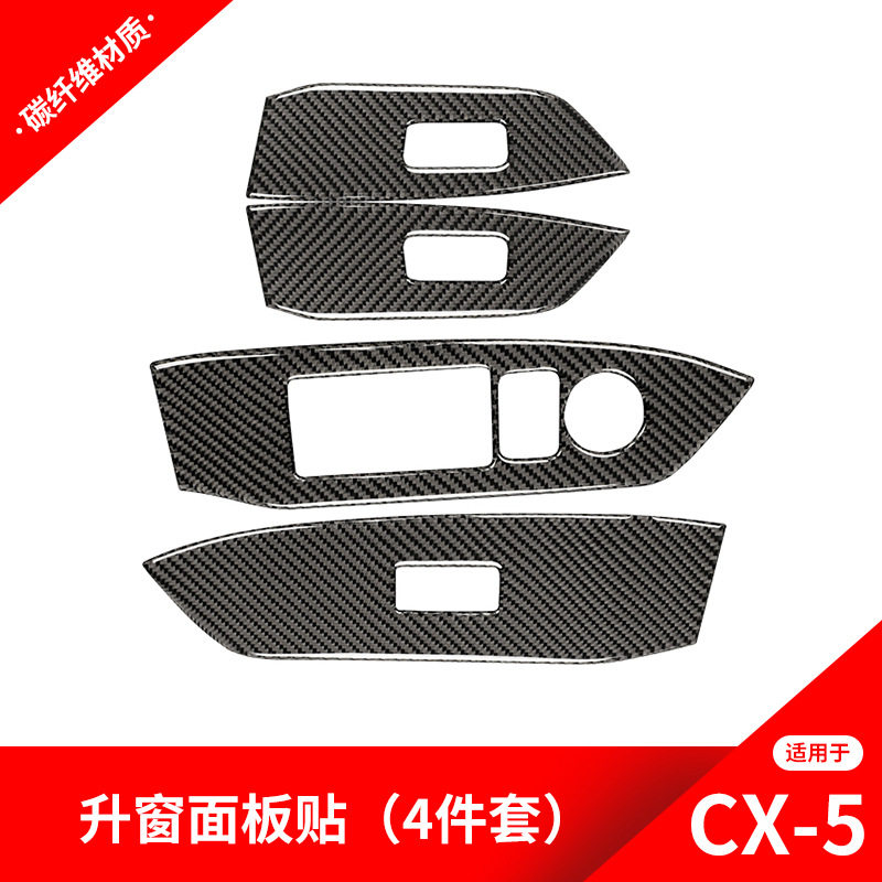 适用于马自达CX-5改装车门升窗按键面板装饰贴CX-5碳纤维内饰配件