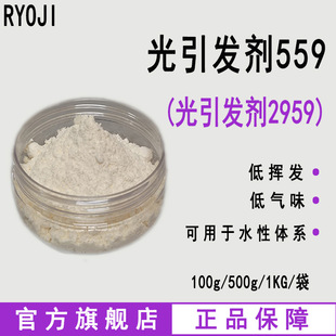 现货 RYOJI良制光引发剂559 水性UV光敏剂 水溶性光引发剂2959