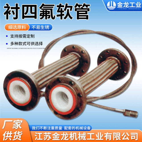 304不锈钢衬四氟钢丝软管化工厂用工业内衬四氟法兰式金属软管