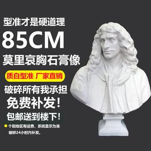 莫里哀石膏像胸像头像H87CM石膏像石膏头像写生教具装饰石膏像
