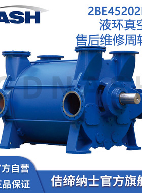2BE45202BY4 佶缔纳士维护保养临时替用液环真空泵 原厂售后服务