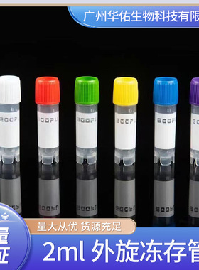 外旋盖冻存管2.0ml伽马射线灭菌无内毒素和细胞毒素 白红绿蓝紫色