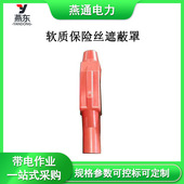 大 带电作业400V瓷瓶遮蔽罩 H078软质瓷瓶遮蔽罩