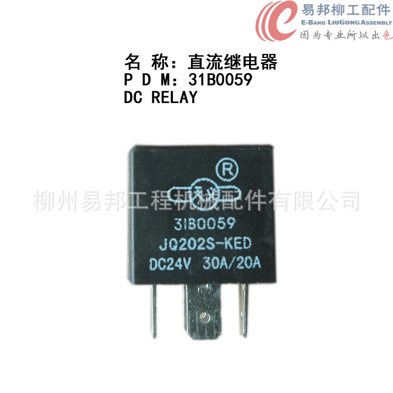 柳州配件 供应31B0059原厂ZL50C/856装载机集中控制盒专用继电器