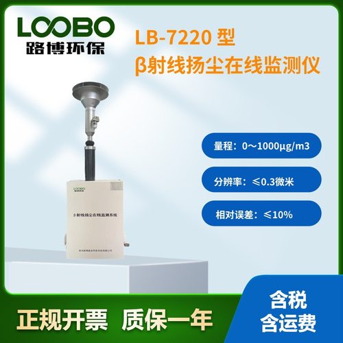 LB-7220 β扬尘在线监测仪贝塔射线吸收法PM2.5空气粉尘实时监测