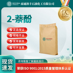 2-萘酚 135-19-3 染料中间体 润丰 化学指示剂 可分装