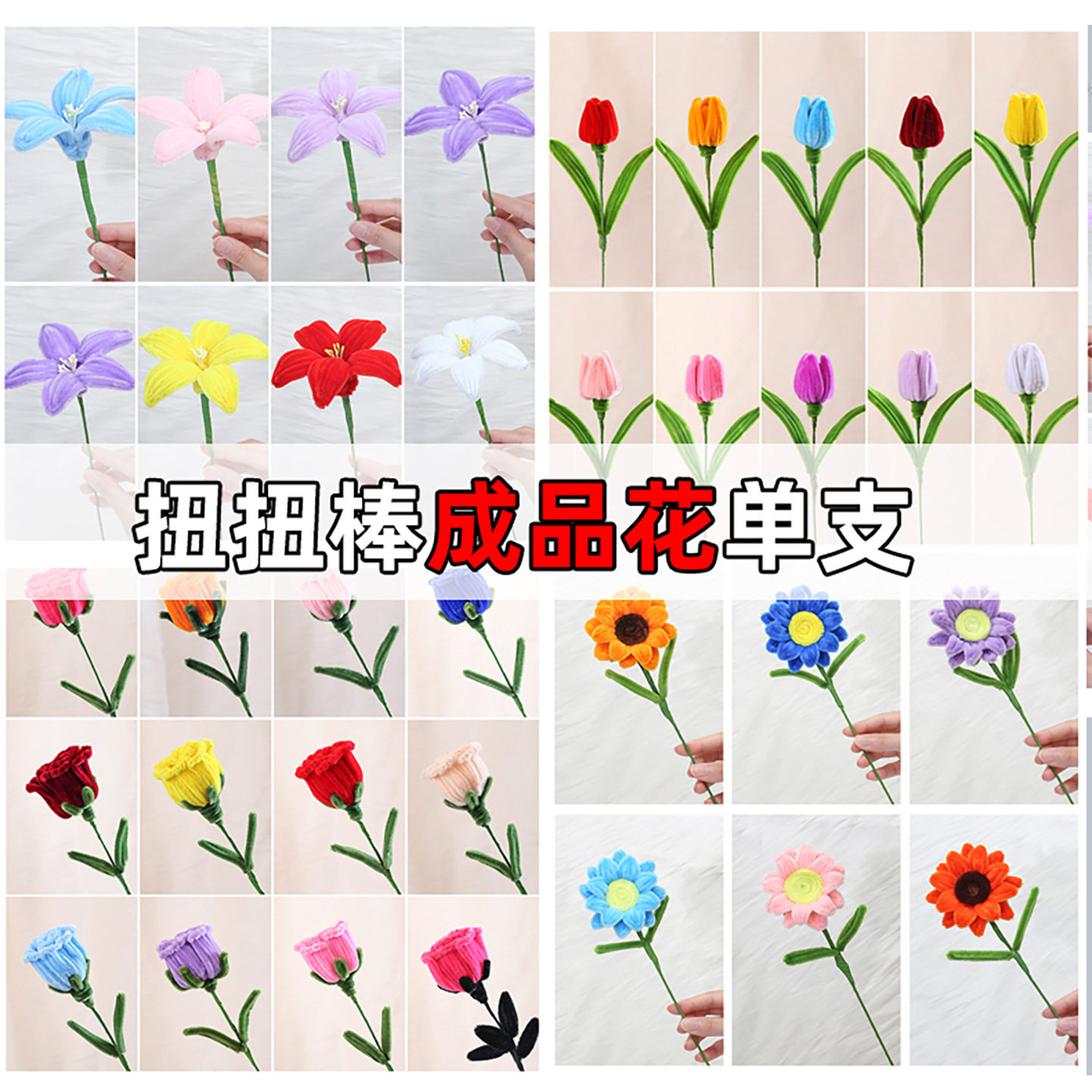 成品扭扭棒花玫瑰向日葵手工编织