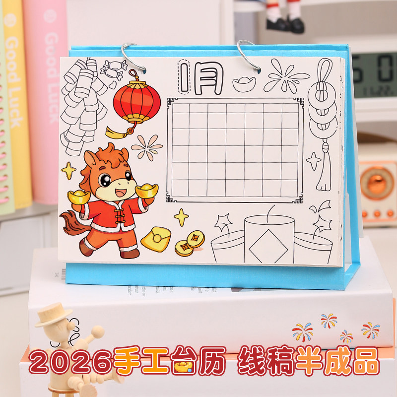 2026新年手工diy线稿日历材料包马年小学生涂色制作台历年历作业