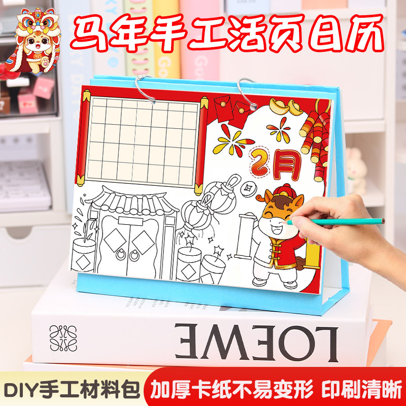 2026新年手工diy线稿日历材料包马年小学生涂色制作台历年历作业