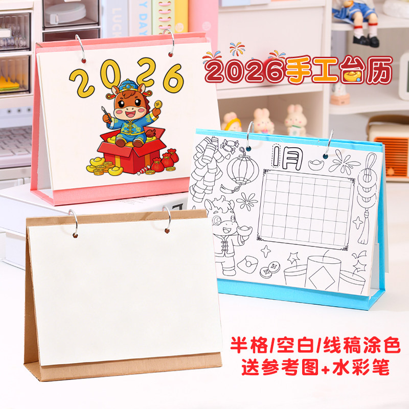 2026新年小学生涂色制作台历年历作业手工diy线稿日历材料包马年