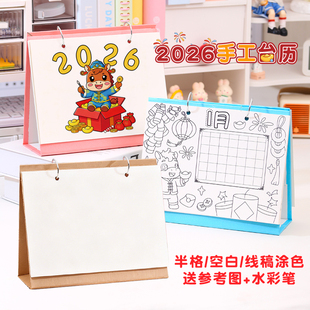 2026新年小学生涂色制作台历年历作业手工diy线稿日历材料包马年