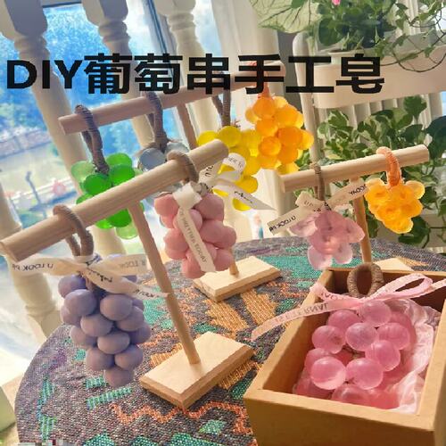趣味手工水晶葡萄香皂diy