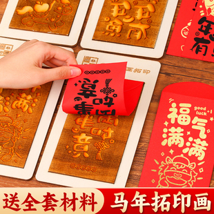 马年红包diy非遗拓印儿童手工材料包新年亲子暖场活动福字模板