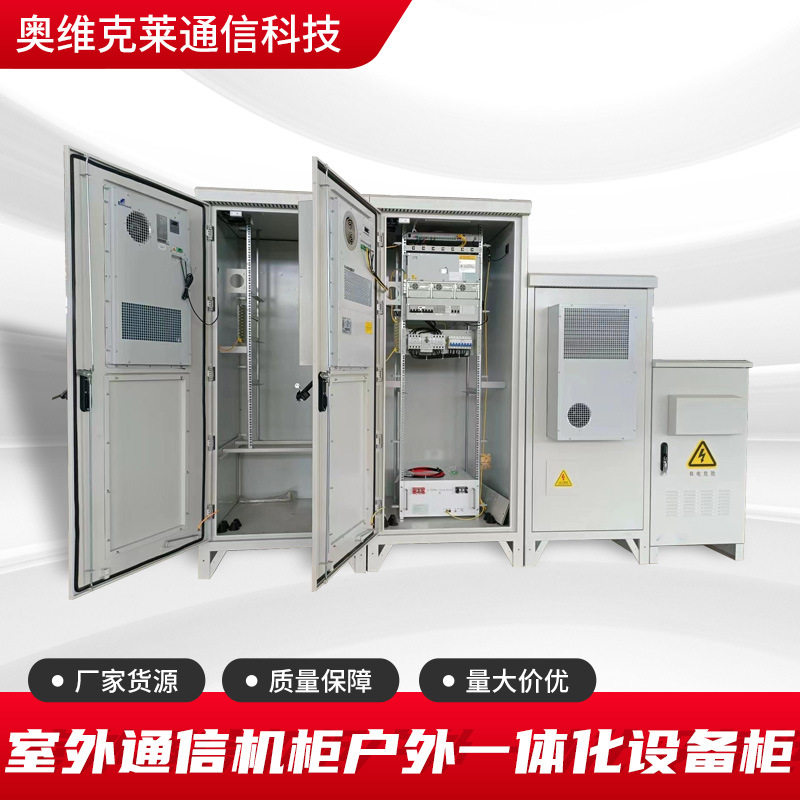 室外通信机柜户外一体化设备柜5G通讯基站配电空调恒温综合机柜