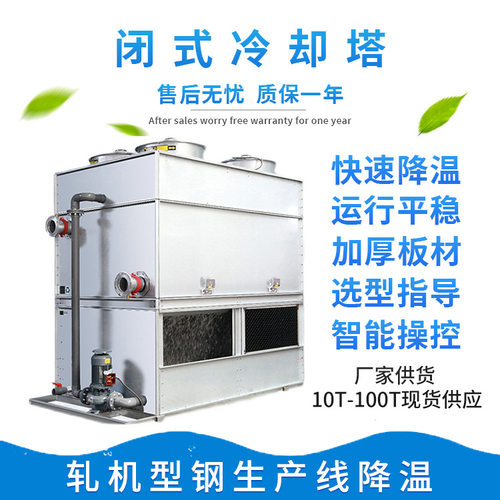 闭式高温冷却水塔小型冷水塔厂家天津工业冷却设备生产线降温B