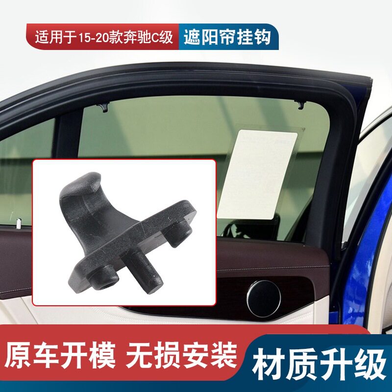 适用于15-20款奔驰C200L GLC260GLC后门遮阳帘挂钩遮阳帘卡子w205