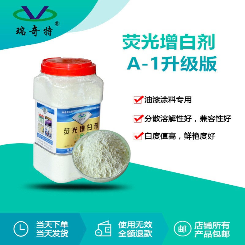 溶剂荧光增白剂A-1升级版 油漆油墨涂料增白剂增亮增艳1KG起发
