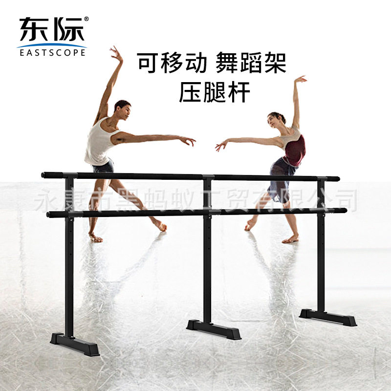 东际舞蹈把杆家用移动式舞蹈房儿童练功杆练舞跳舞杠压腿杆金属
