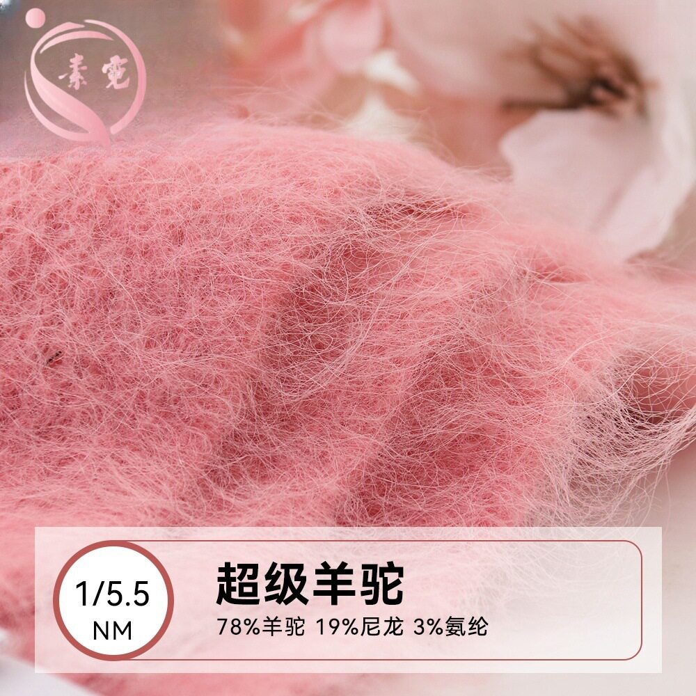 素霓1/5.5NM超级羊驼78苏力羊驼毛19尼龙3氨纶羊毛纱粗纱线毛线