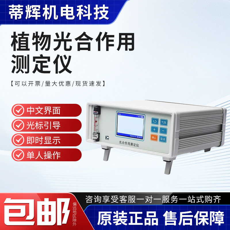 叶绿素光合蒸腾速率便携测定仪