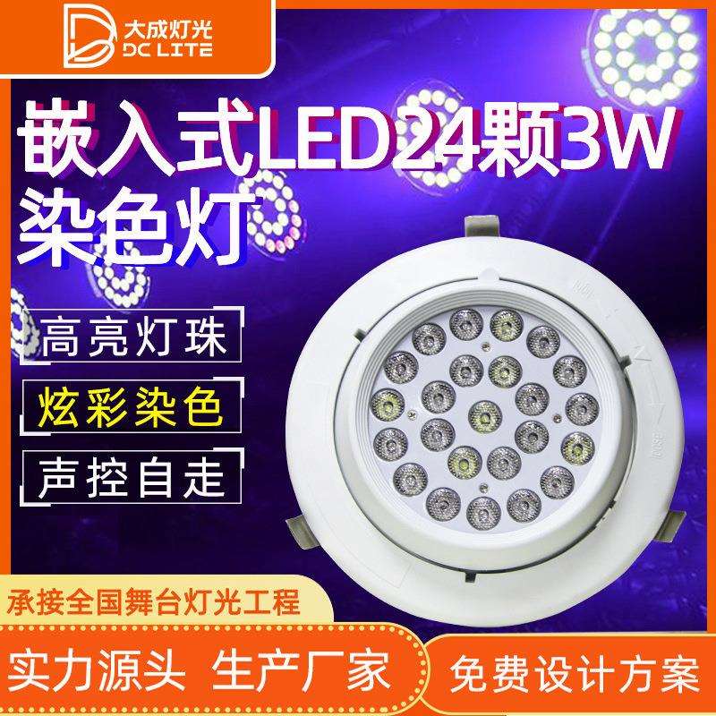 嵌入式LED24颗3W染色灯LED帕灯面光报告演播厅安装舞台灯光超亮