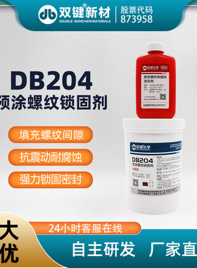 双键 DB204螺丝螺纹锁固预涂防锈胶  螺丝耐落防松厌氧胶
