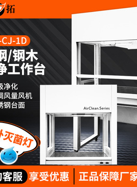 上海叶拓SW-CJ-1D/G/2D/G HD-650/850VD-650/850超净净化工作台