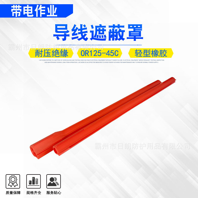 OR125-45C橡胶绝缘导线遮蔽罩