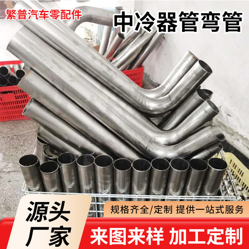 工厂汽车摩托车不锈钢排气管进气管中冷器管弯管 管件汽车排气管