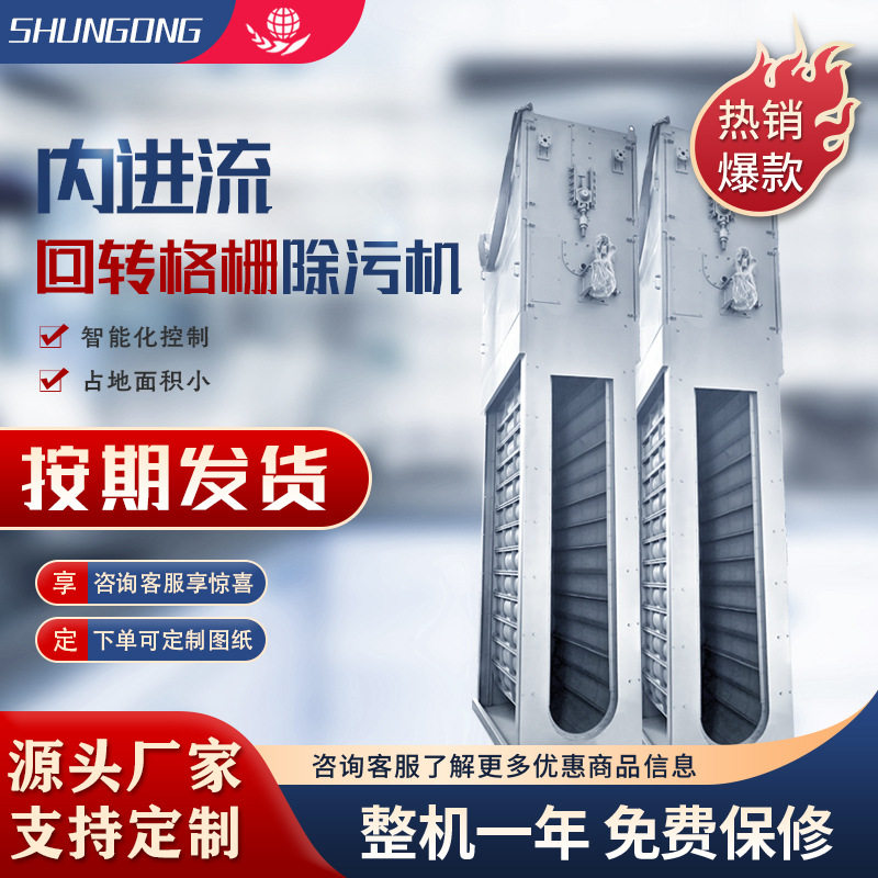 内进流网板式细格栅除污机