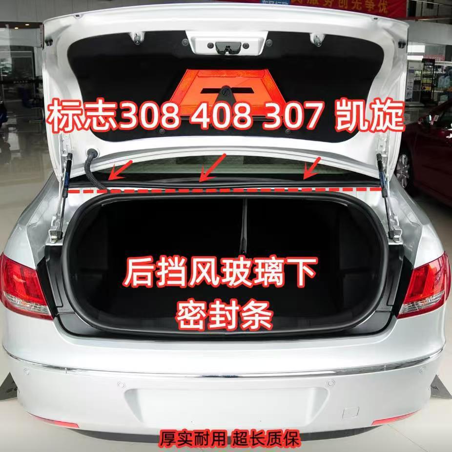 标致307后挡风玻璃胶条标志308密封条408雪铁龙世嘉 凯旋玻璃压条