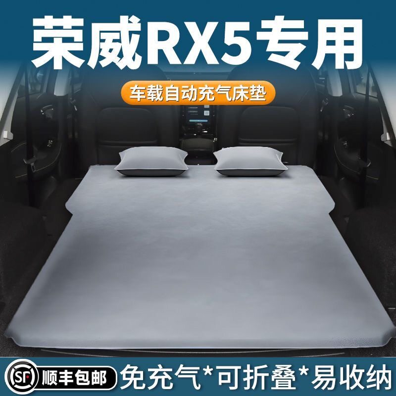 荣威RX5Max专用自动充气床垫