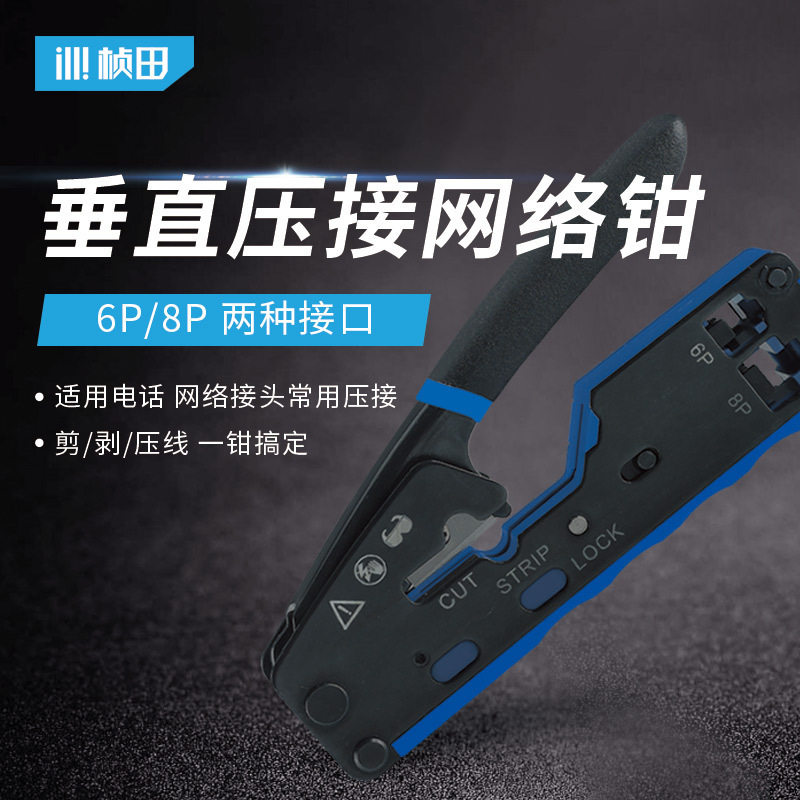 桢田33007垂直压接网钳三用网络压线钳多功能夹线钳水晶头网线钳