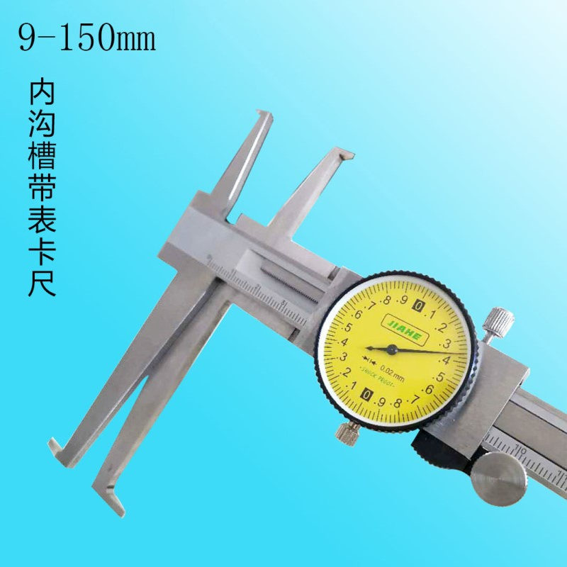 嘉禾JIAHE带表内沟槽卡尺 9-150mm 上下爪 内槽、孔、圆测量