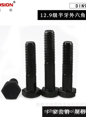 12.9级DIN933半牙螺栓高强度外六角发黑半螺纹螺钉 直销M10M12M14