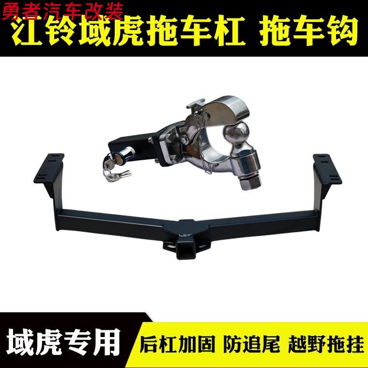 适用于江铃新域虎35域虎79皮卡改装拖车钩拖车杠后挂球头牵引挂钩