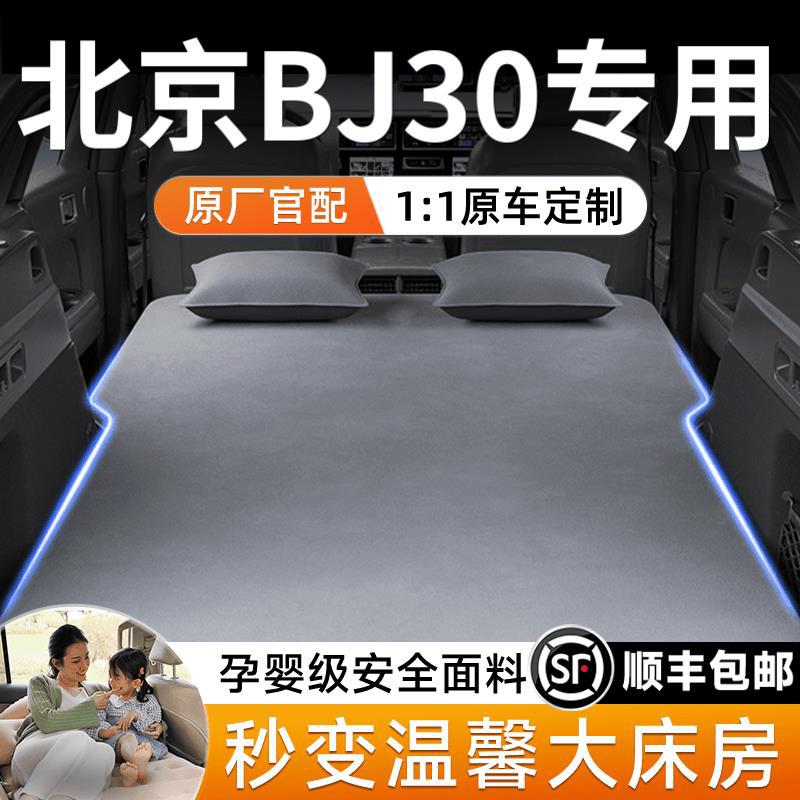 BJ30后排后备箱充气睡垫