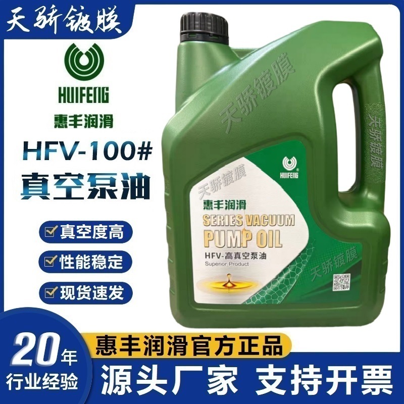 惠丰100150100a号真空泵油直联泵专用HFV-100（4升）旋片机械泵油