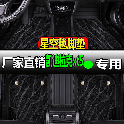 凯迪拉克XT5专用全包丝圈脚垫
