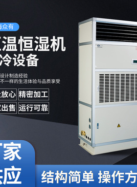 ZHONGYOU众有恒温恒湿机 恒温恒湿设备 HF12N柜式除湿制冷设备