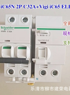 全新原厂 漏电断路器 iC65N 3P C16A+Vigi iC65 ELE 20A 25A 30mA