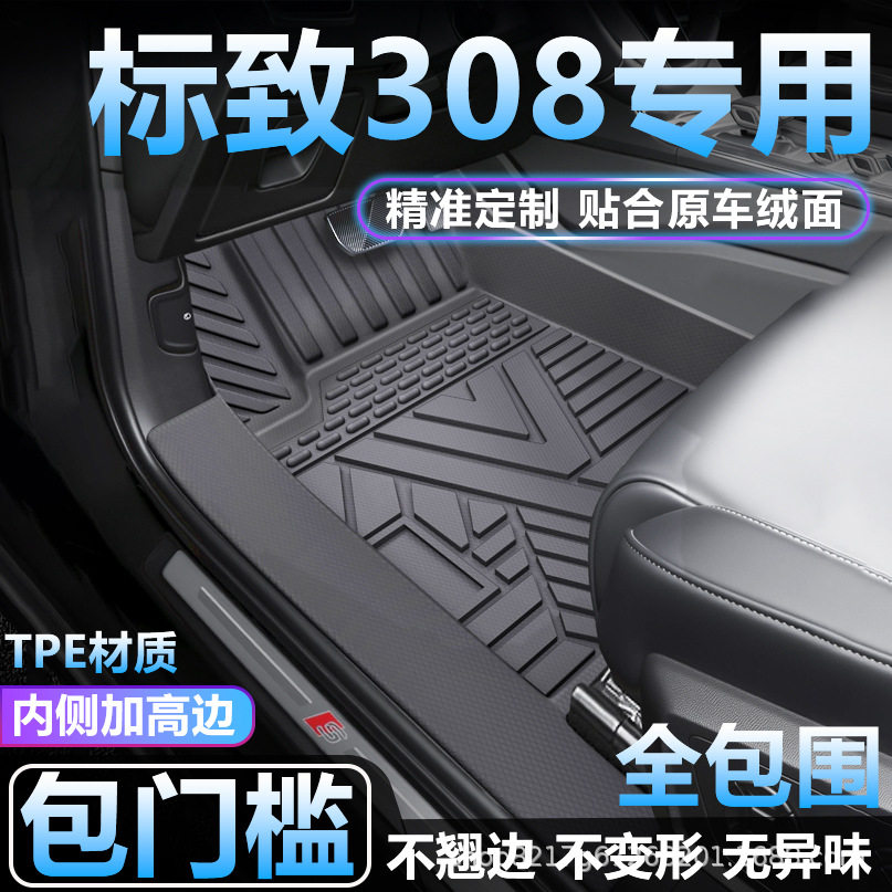 标致308专用TPE全包围脚垫