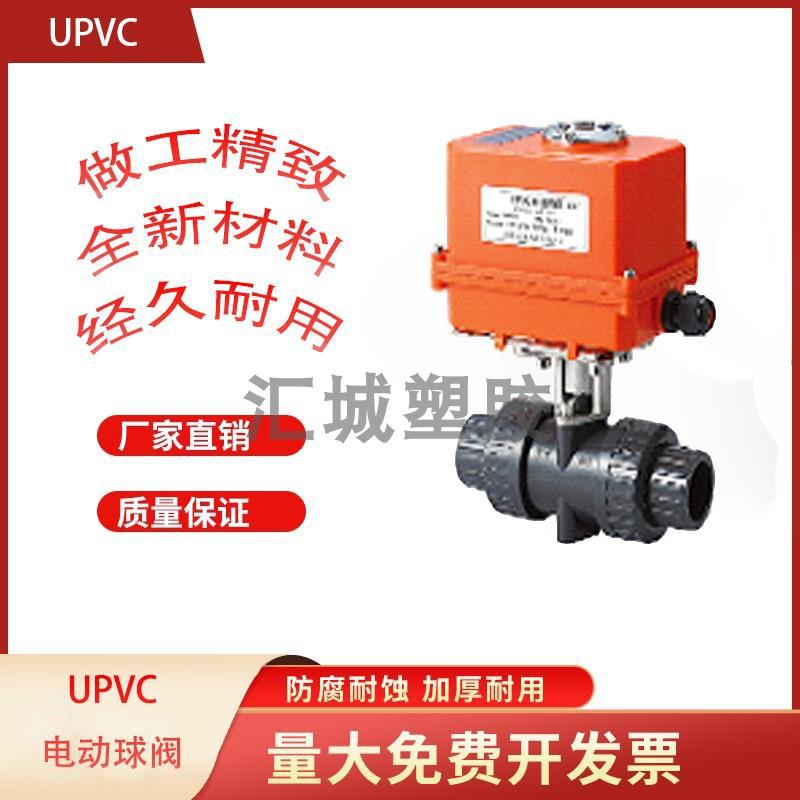 UPVC电动球阀UPVC电动球阀
