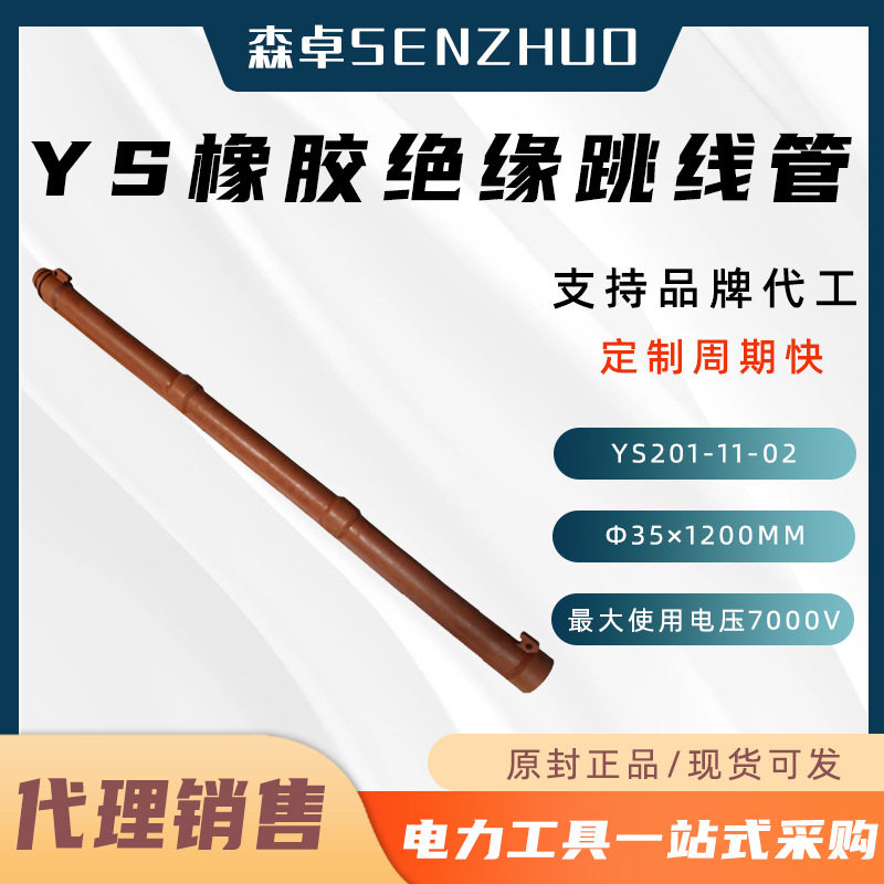 日本YS带电作业20KV绝缘跳线管