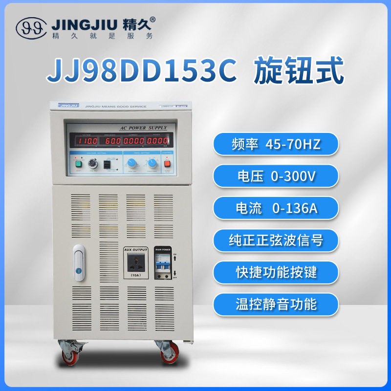 山东精久 JJ98DD153C/D 交流变频变压电源 单进单出 15KVA